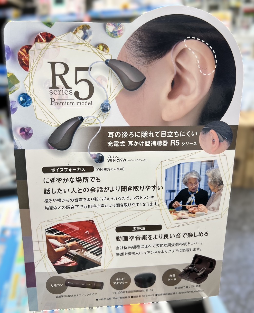 パナソニック補聴器R5