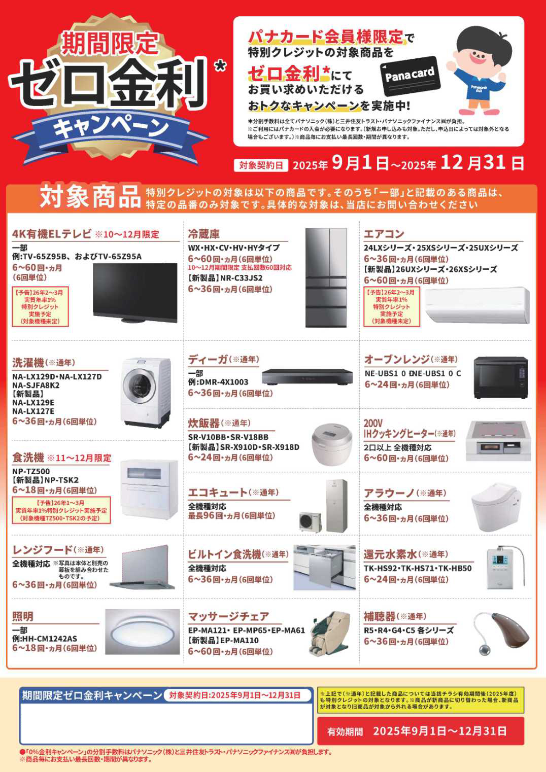 パナカードゼロ金利キャンペーン
