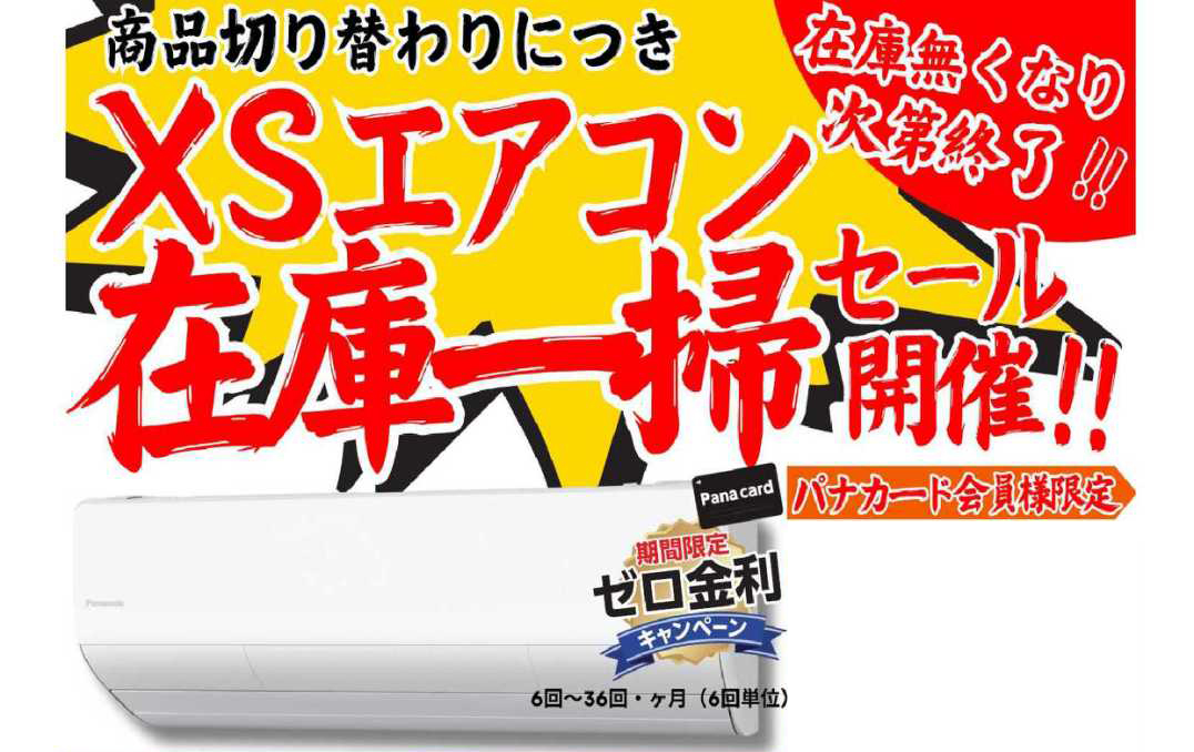 エアコン在庫一掃セール