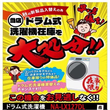 ドラム式洗濯機SALE